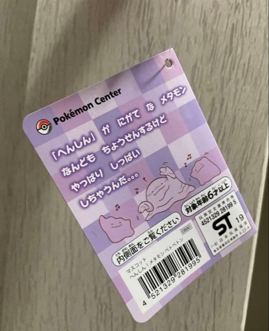 【新品】 タグ付 ポケモンセンター マスコット へんしん メタモン ベトベトン