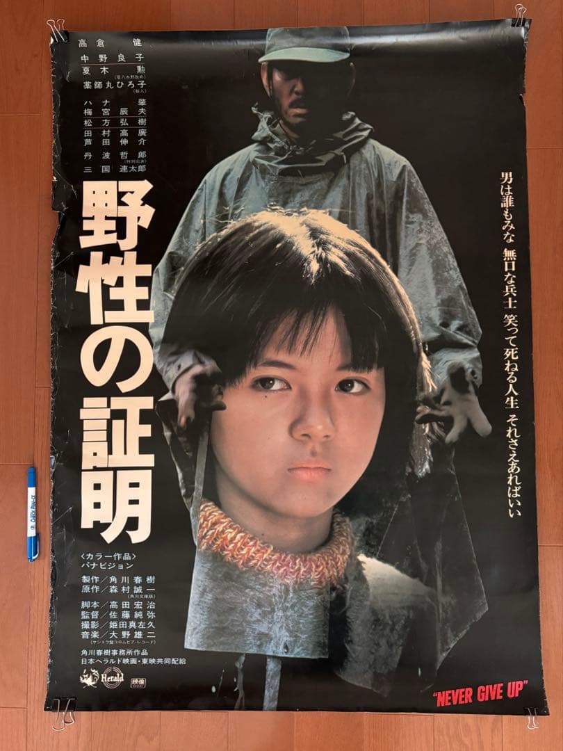 【非売品　B1サイズ】ポスター　野性の証明