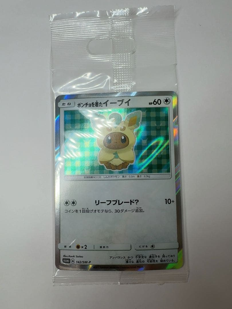 ポンチョを着たイーブイ　未開封　リーフィア　ポケモンカード