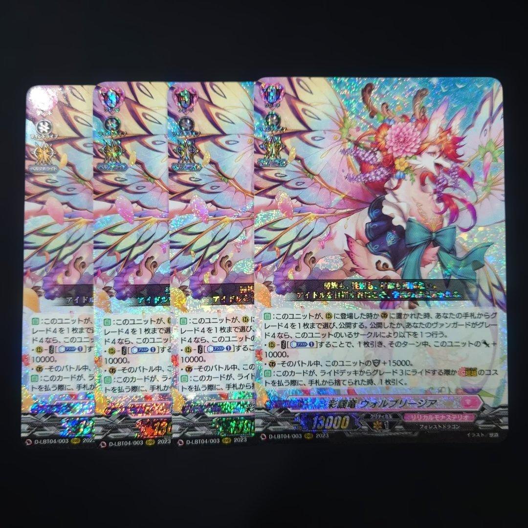 ヴァンガード 彩謡竜 ウォルブリージア RRR 4枚 D-LBT04
