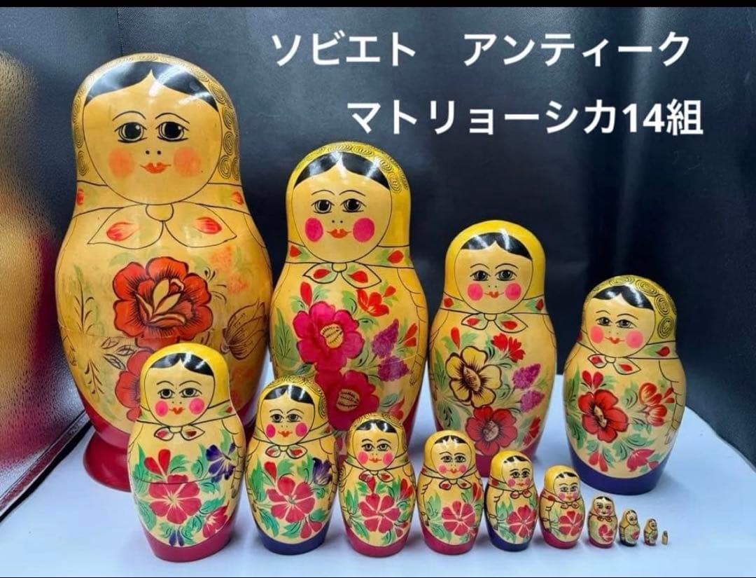 ソビエト　アンティーク　セミョーノフ社、巨大なマトリョーシカ　14組