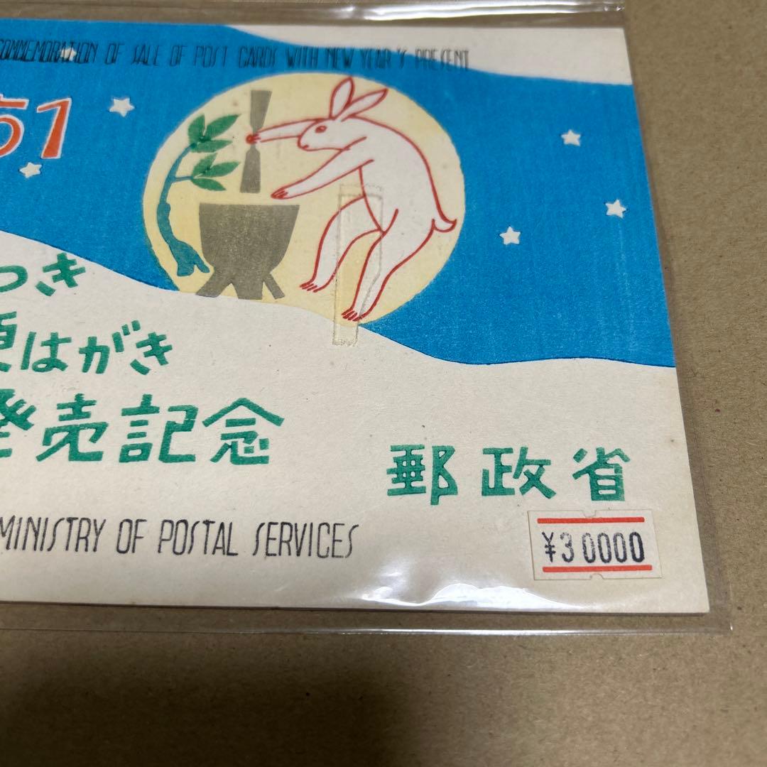 ア*ス様 [銭単位切手]お年玉つき郵便はがき発売記念　郵政省　1951年　5面シ