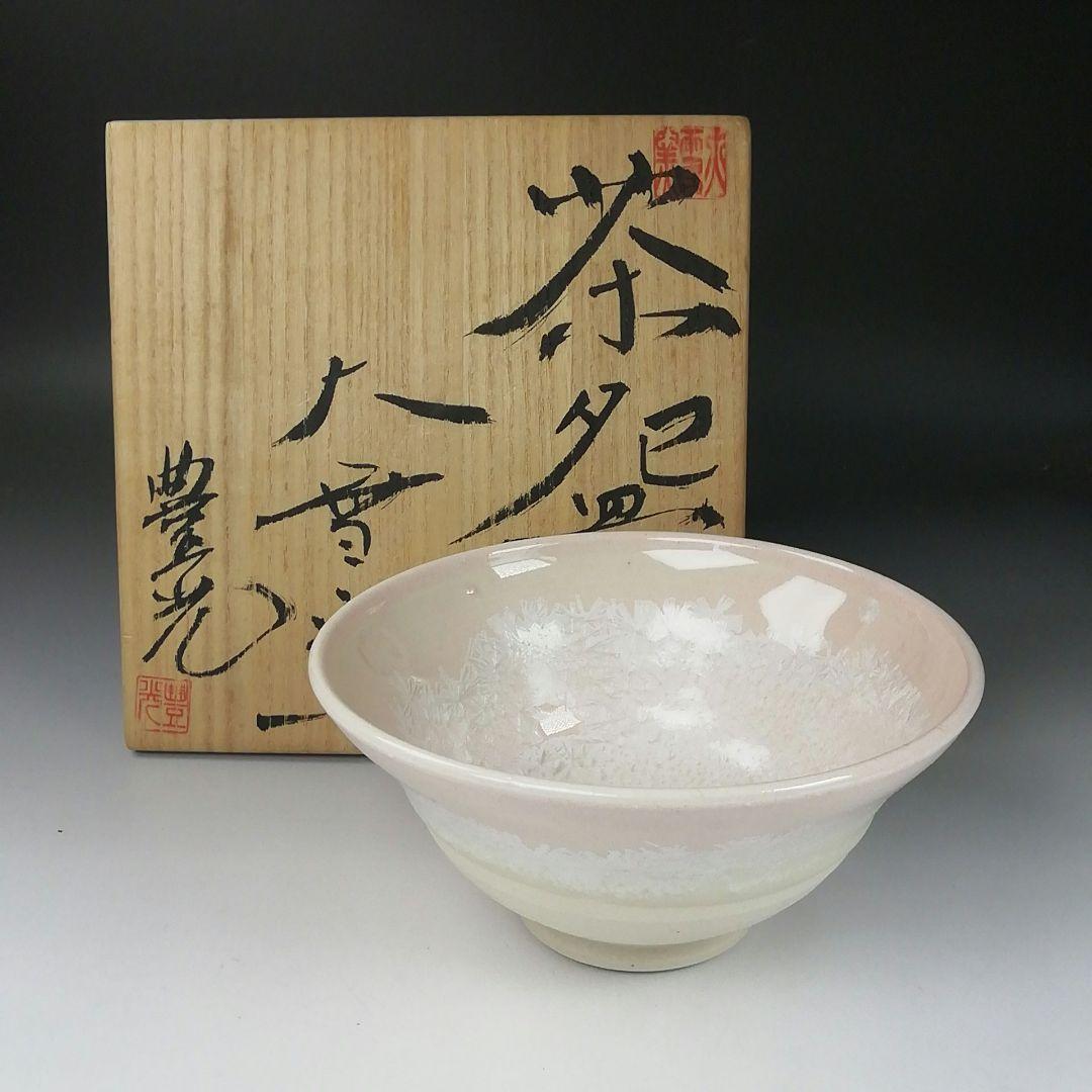 Ｔ３１５　茶碗　『大雪窯　板東豊光』　共箱　抹茶碗　茶道具