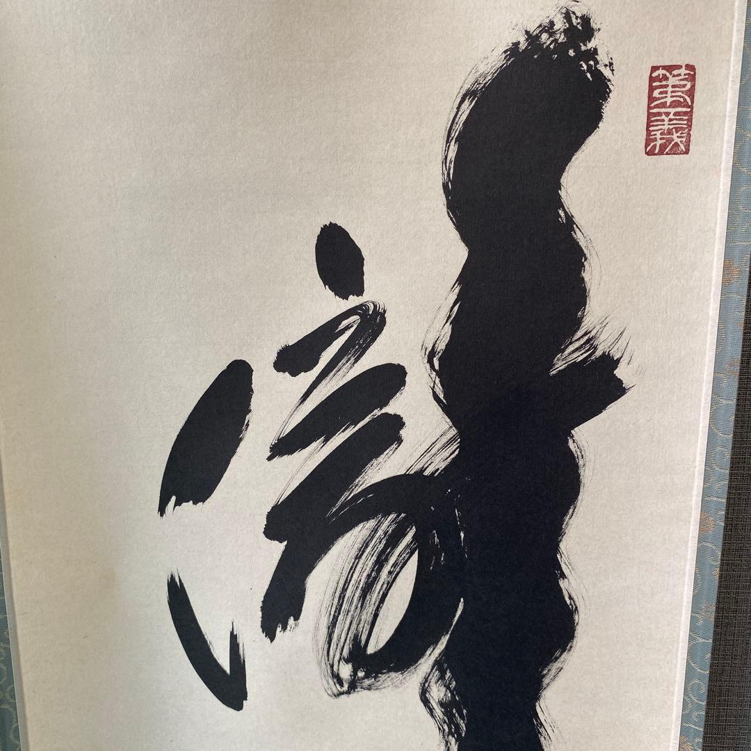 【瀧直下三千丈】 小林太玄師﻿ 大徳寺塔頭黄梅院主　掛け軸　掛軸　茶道具　茶道