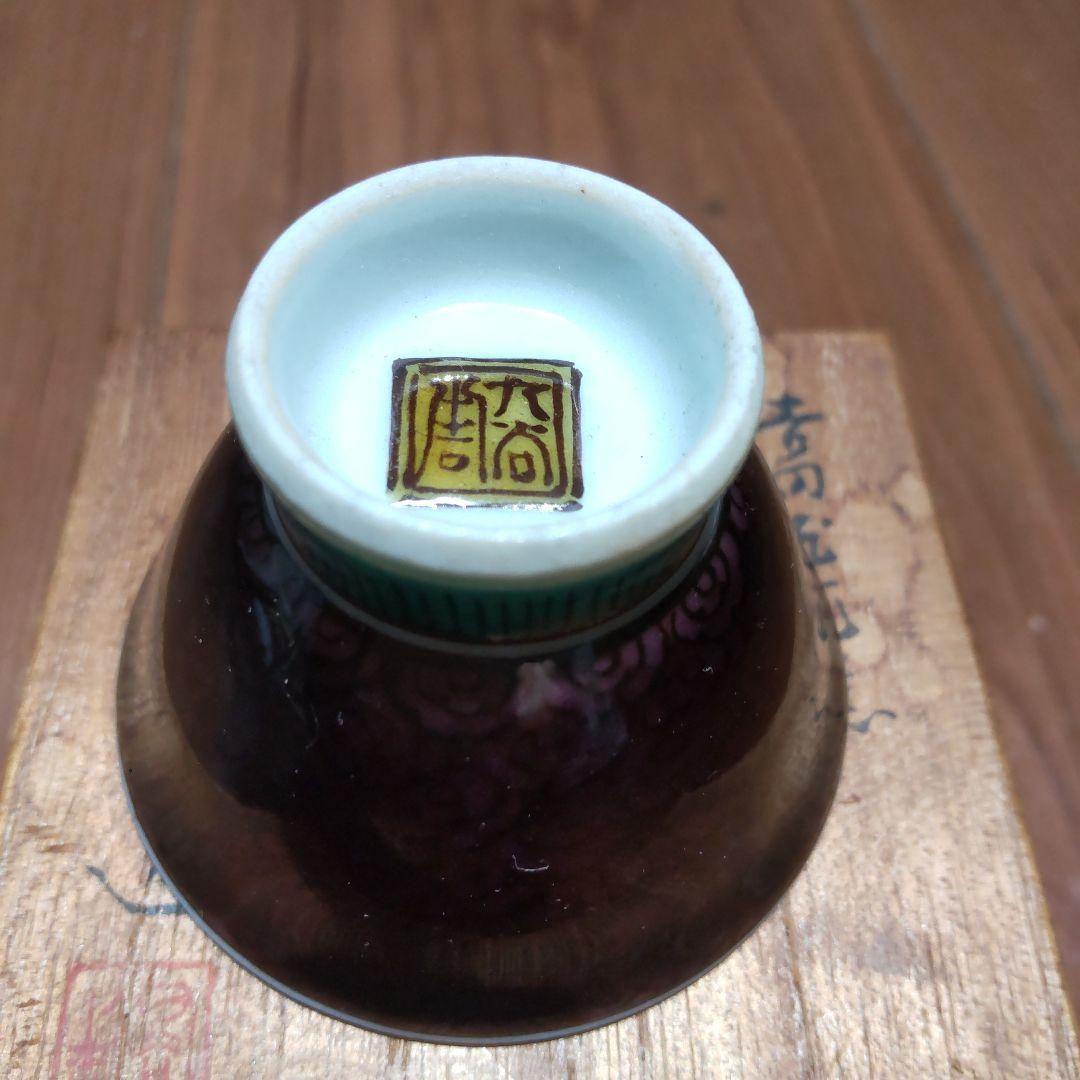 初代 徳田八十吉造 吉田屋窯 久谷焼 色絵花鳥図 ぐい呑み 共箱・陶歴