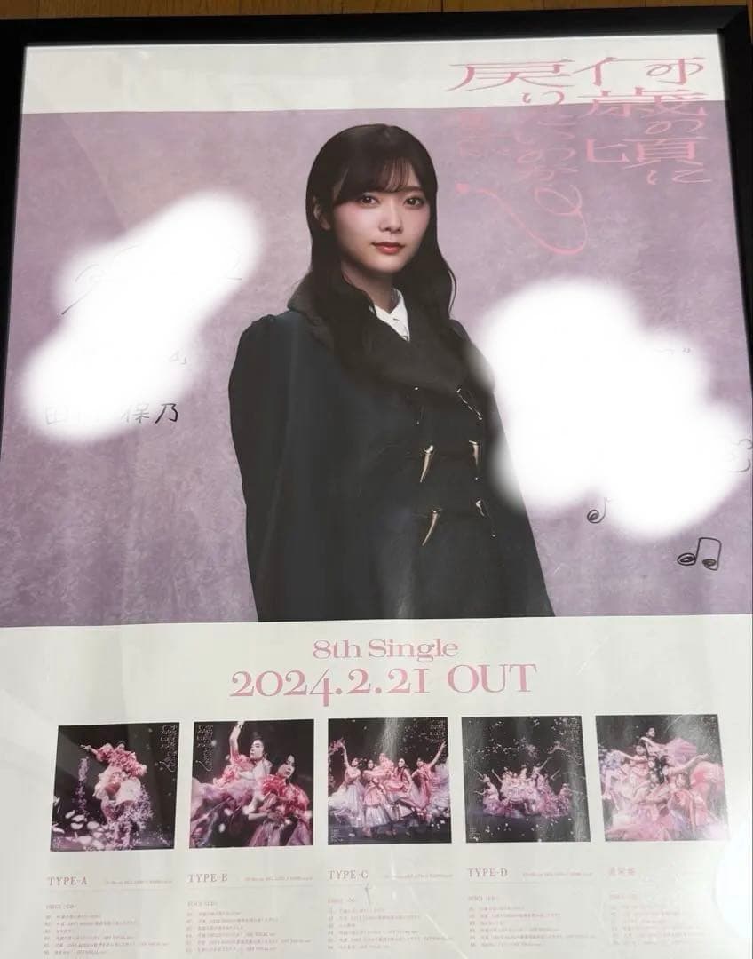 L*E様 櫻坂46 田村保乃 サイン入りポスター