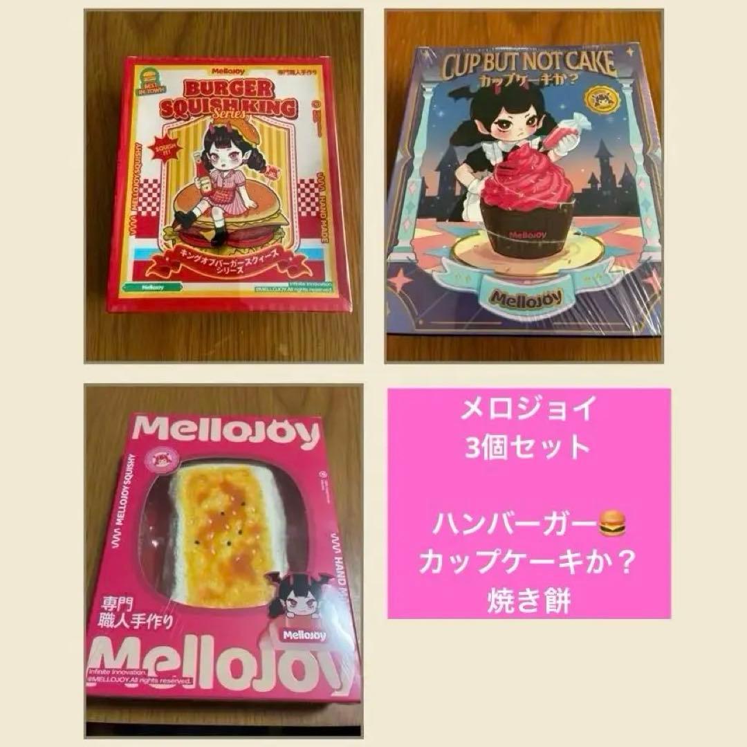 MelloJoy 3つセット