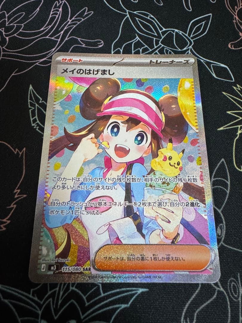 メイのはげまし SAR 115/080 ポケモンカード