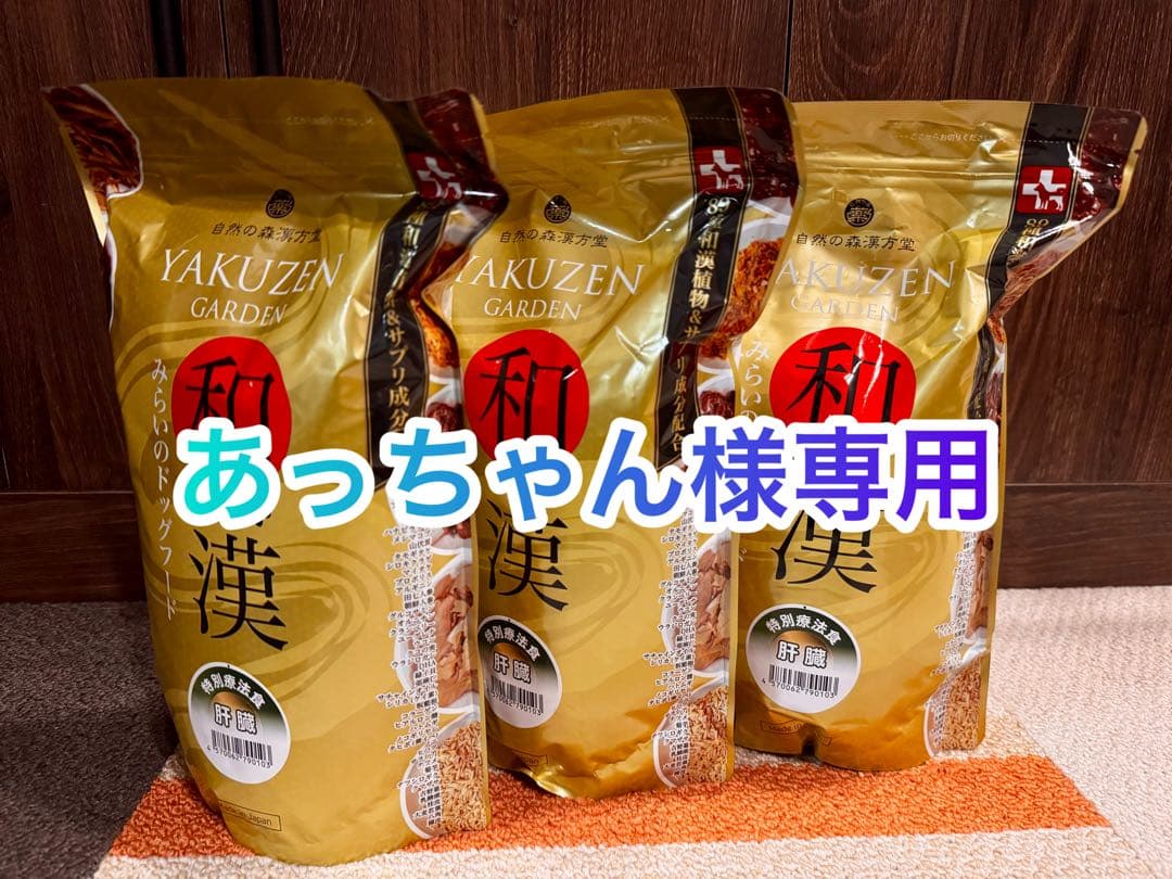 和漢　特別療法食　みらいのドッグフード（肝臓）3つ