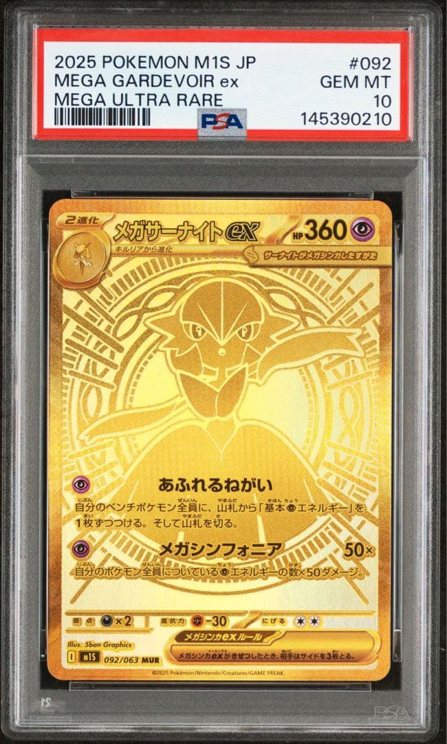 【ポケカ】メガサーナイトex MUR (PSA10)