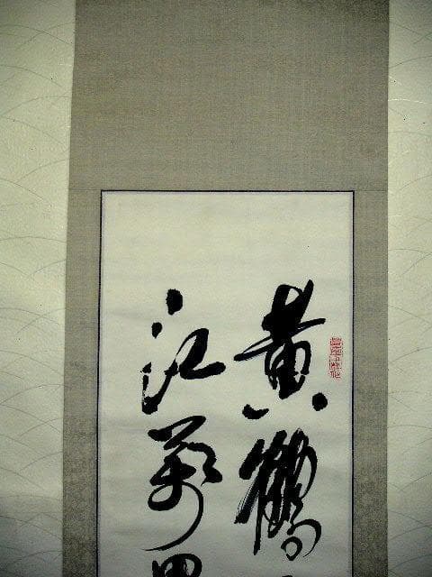 ♥掛軸　中国　二行書　【 楊 豊年 】　掛け軸　骨董品