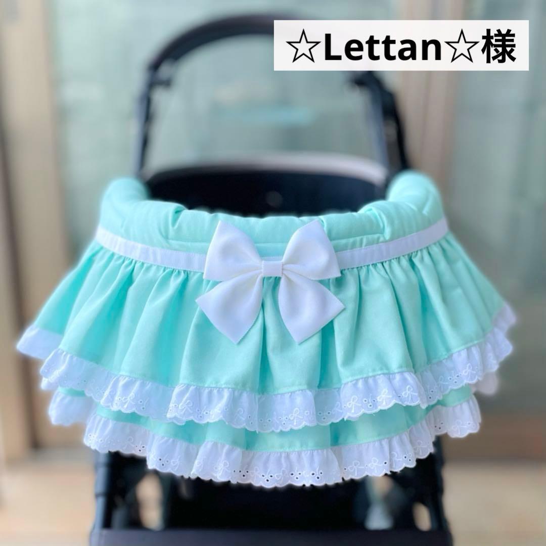 ☆Lettan☆様　オーダー品