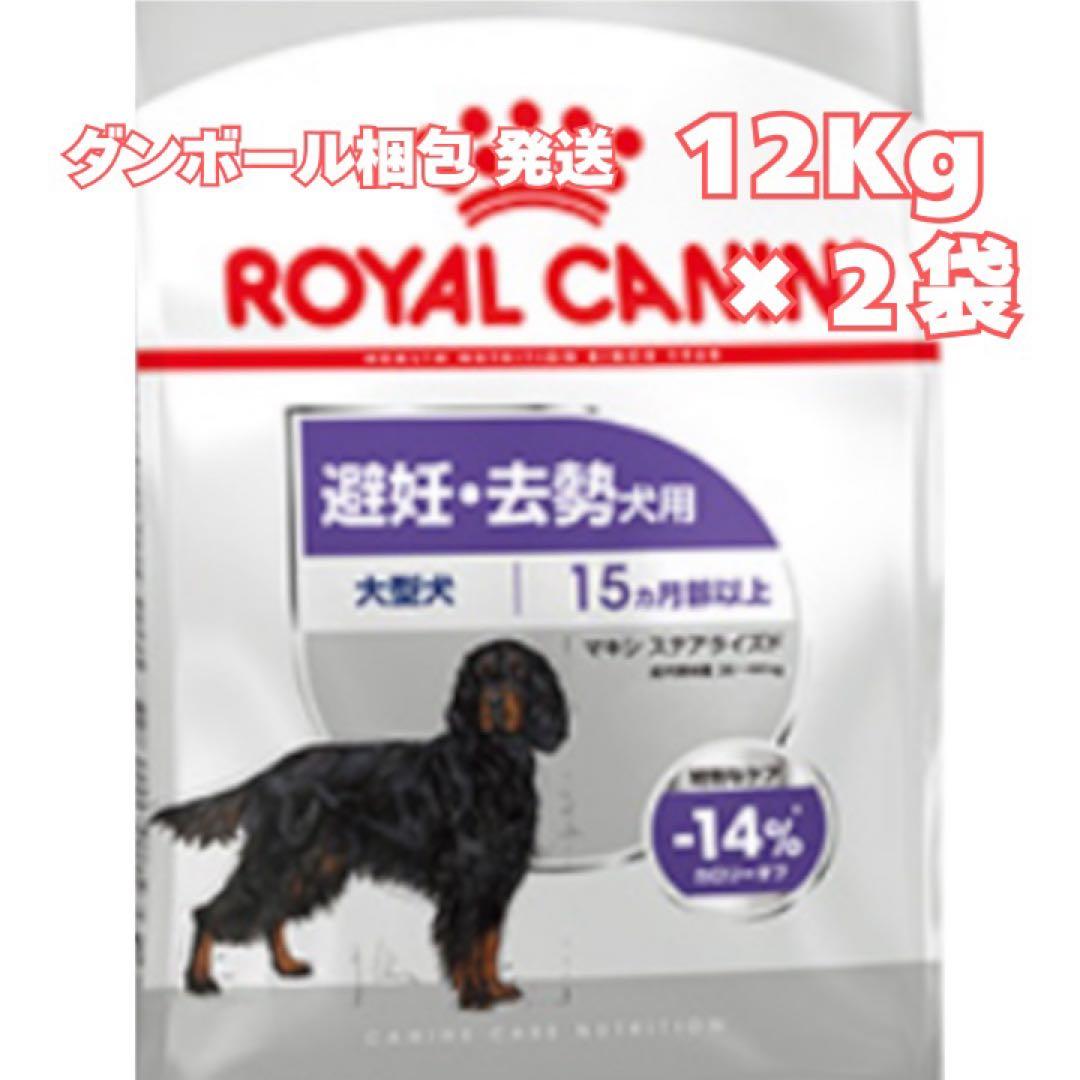 ロイヤルカナン マキシ ステアライズド（避妊・去勢犬用）【１２キロ】×２袋