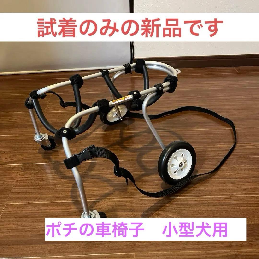 試着のみの未使用✳︎ ポチの車イス アルミニウム製 犬用　小型犬　シルバー　軽量