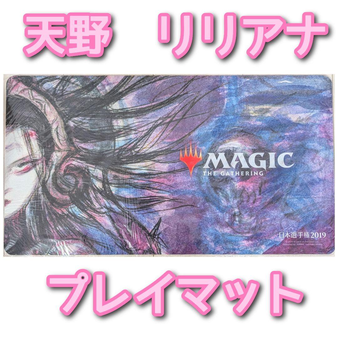 【未使用】MTG　戦慄衆の将軍、リリアナ　プレイマット 日本選手権2019