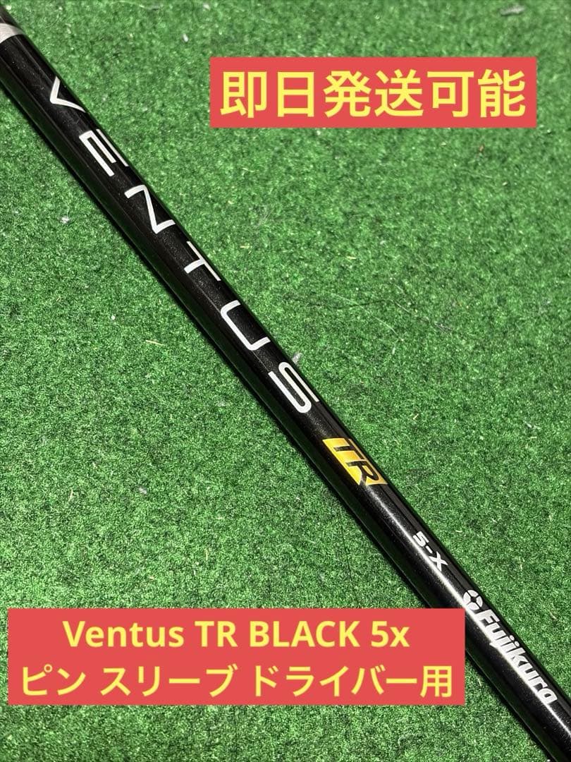 Ventus TR BLACK 5X PING ピン スリーブ