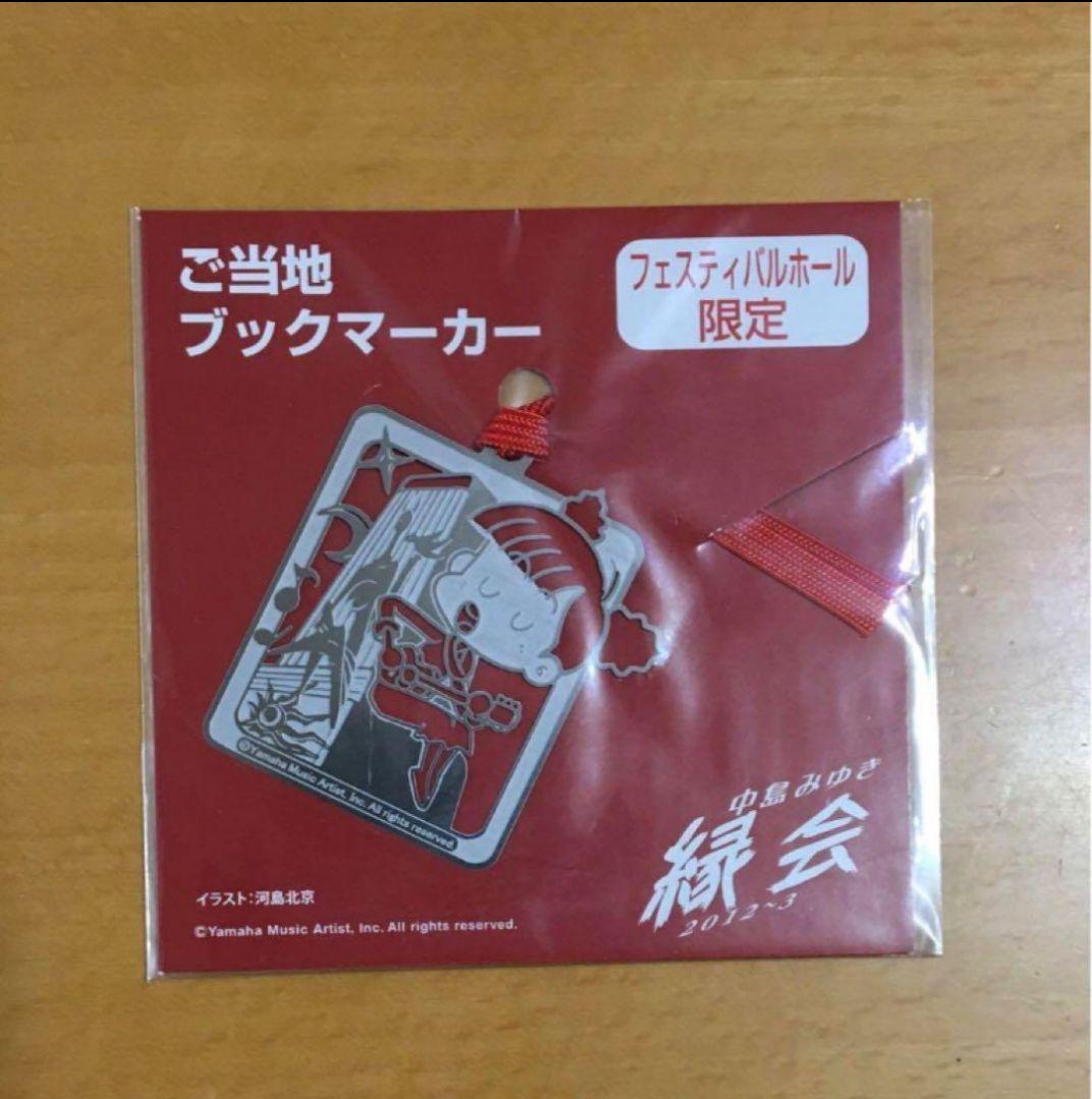 中島みゆき　ご当地ブックマーカー　ツアー縁会　追加公演フェスティバルホール
