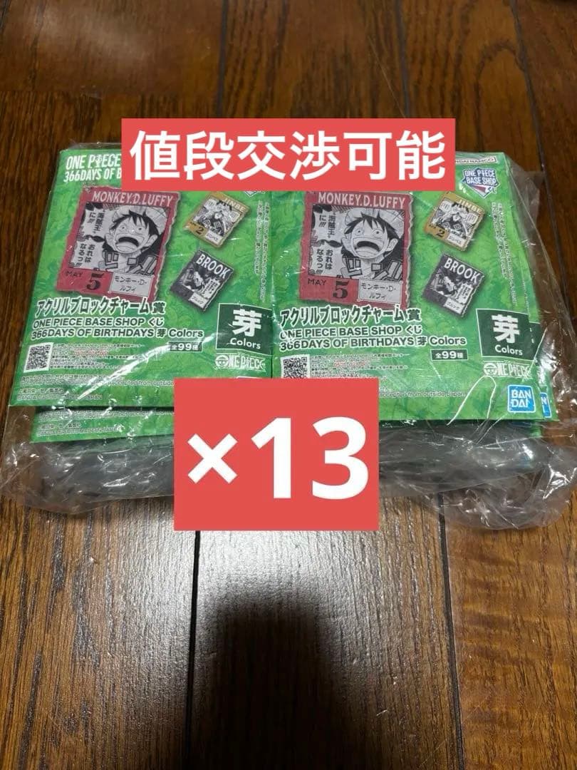 【新品未開封】アクリルブロックチャーム 13個 ワンピース　ベース くじ 限定