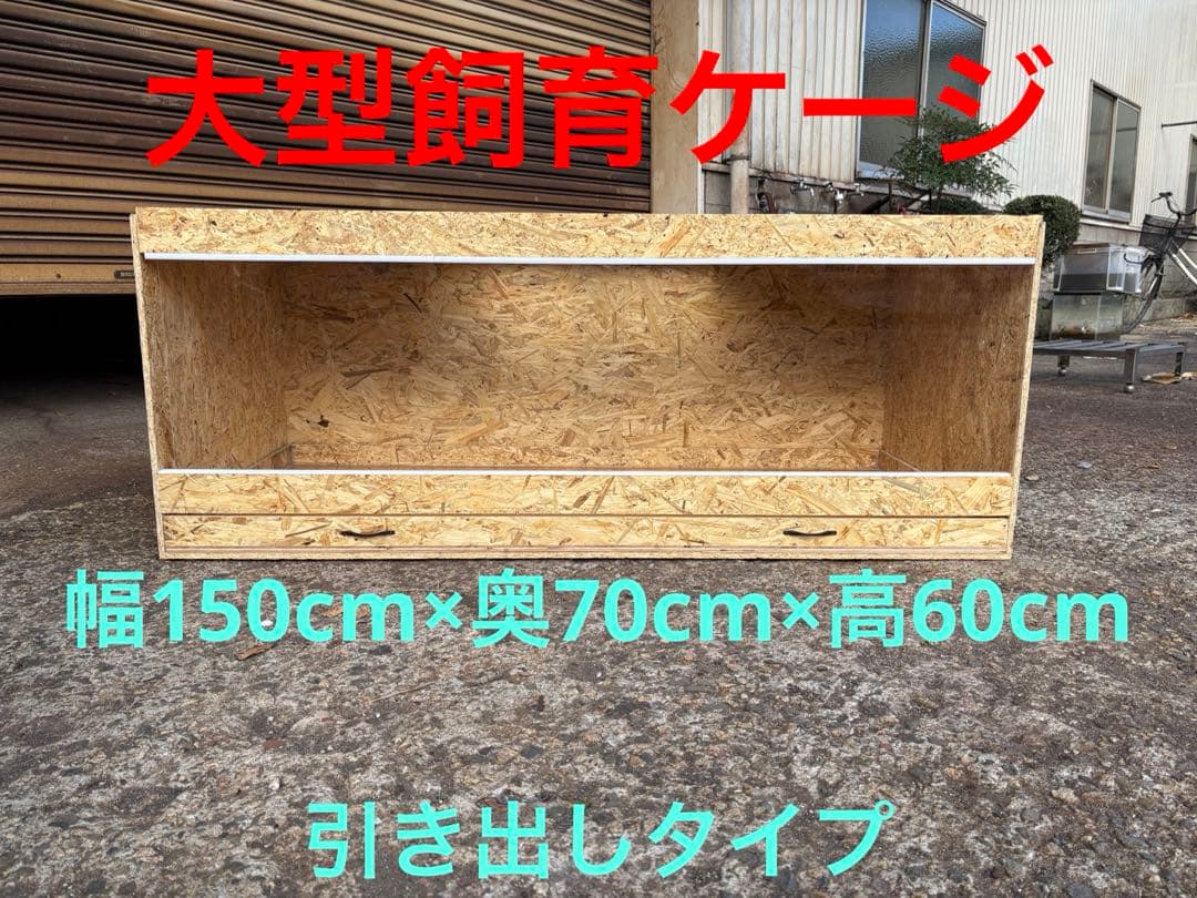 爬虫類ケージ　150×70×60 引き出しタイプ　大型ケージ　ケージ　ペット
