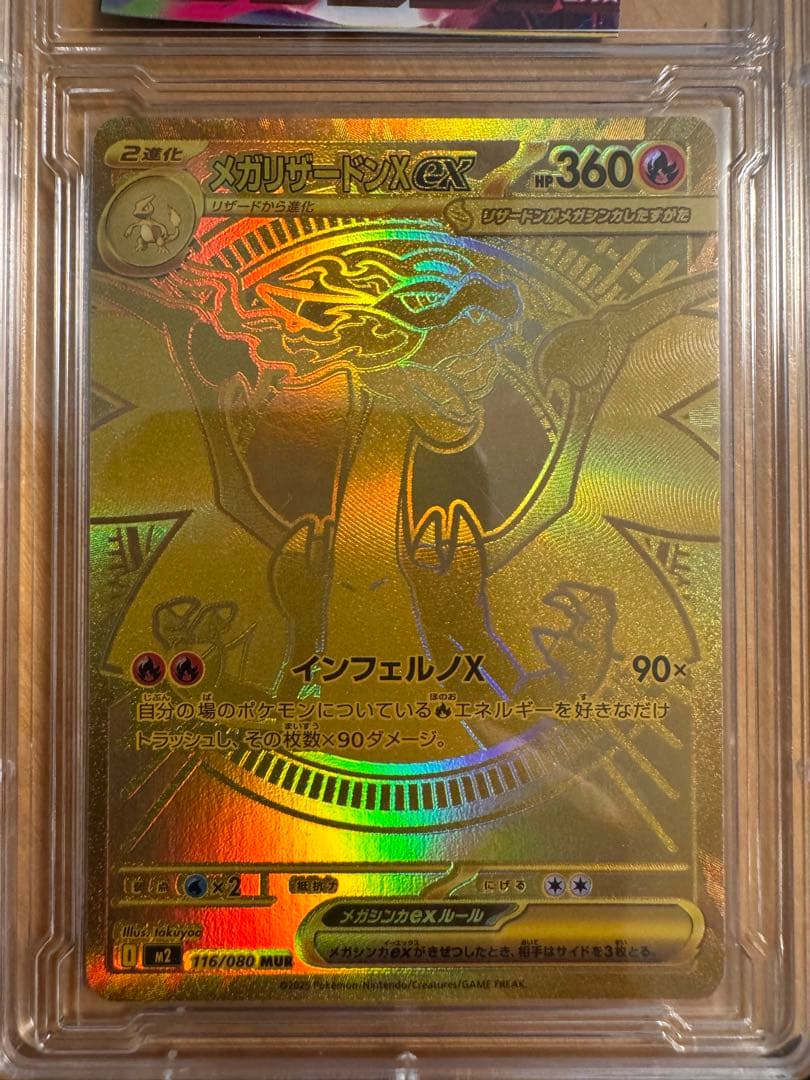 メガリザードンXex MUR [M2 116/080](拡張パックインフェルノ)