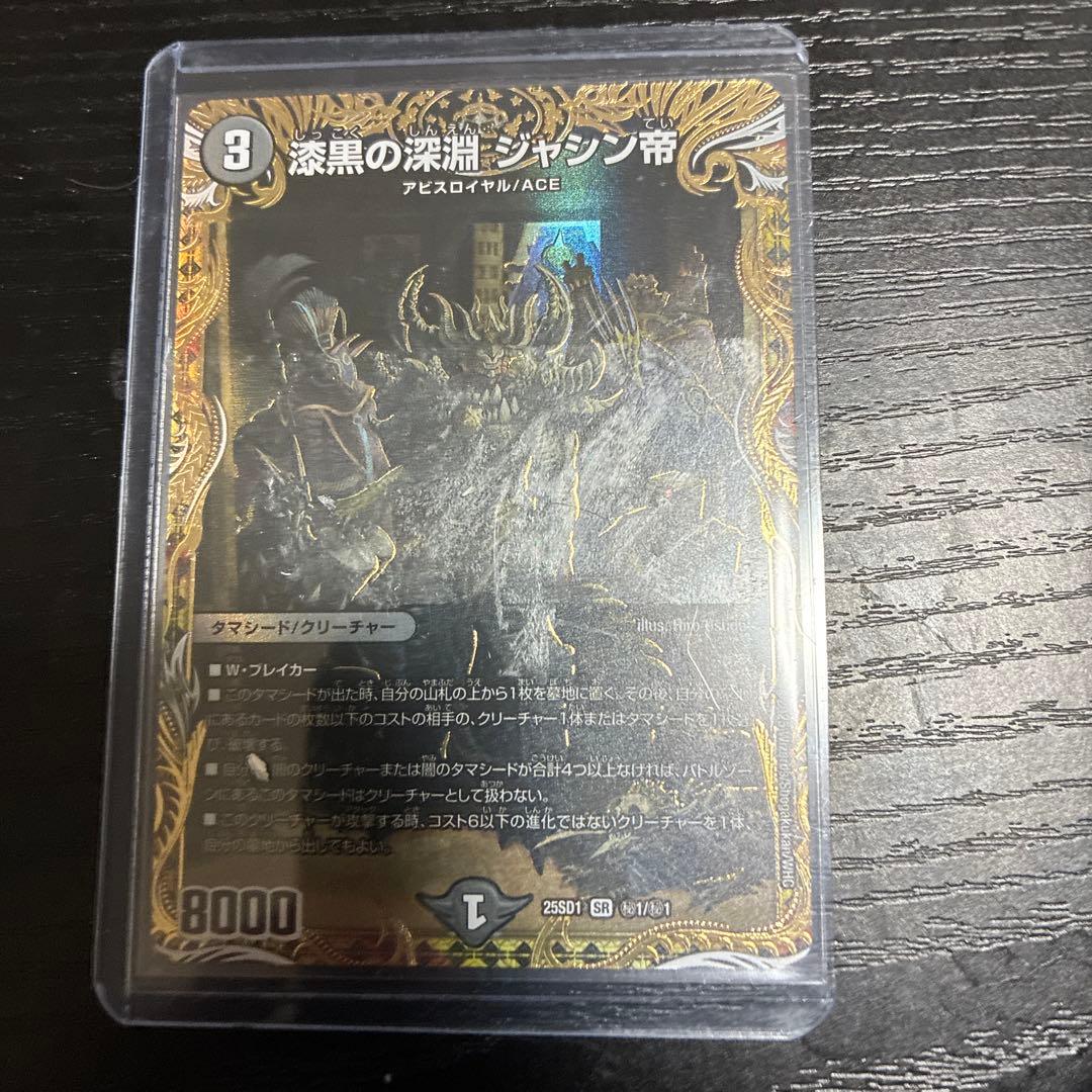 漆黒の深淵ジャシン帝 シークレット