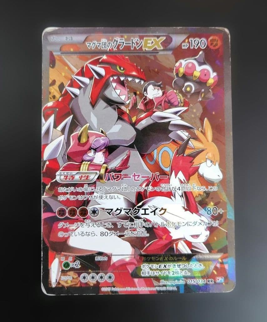 マグマ団のグラードンEX RR CP1 マグマ団VSアクア団 ダブルクライシス…