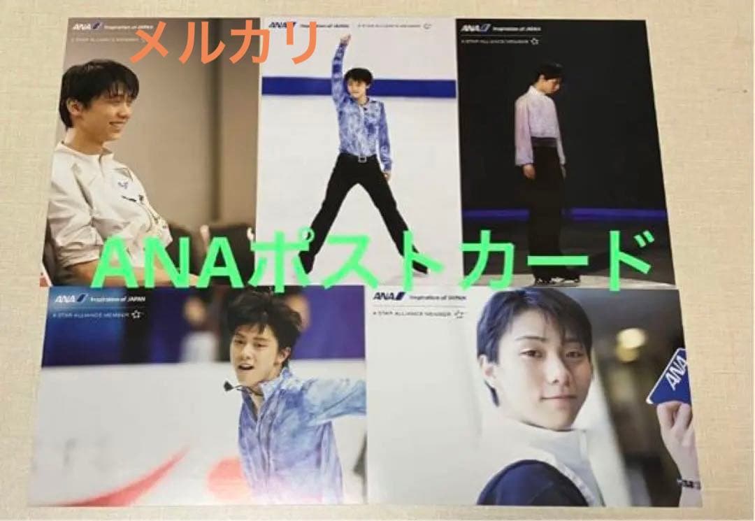 【入手困難・激レア】☆羽生結弦　ANA懸賞当選品　ポストカード　全5種