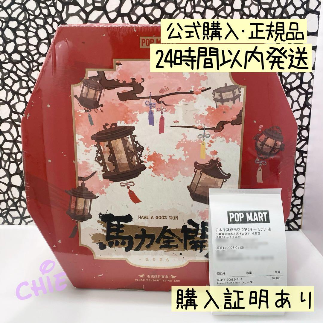 Have a Good Run 馬力全開 アソート ぬいぐるみペンダント★正規品