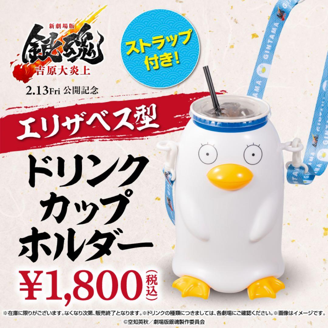 エリザベス型ドリンクカップホルダー 2点セット 劇場版 銀魂 吉原大炎上