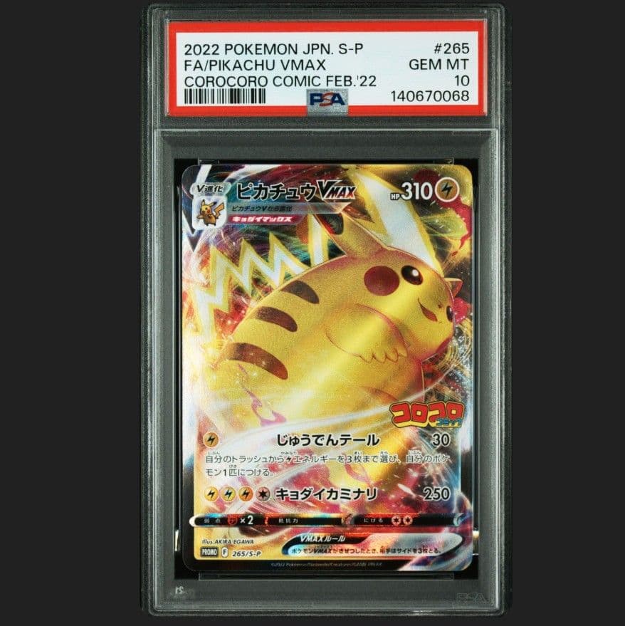 ピカチュウVMAX コロコロコミック　プロモ　PSA10