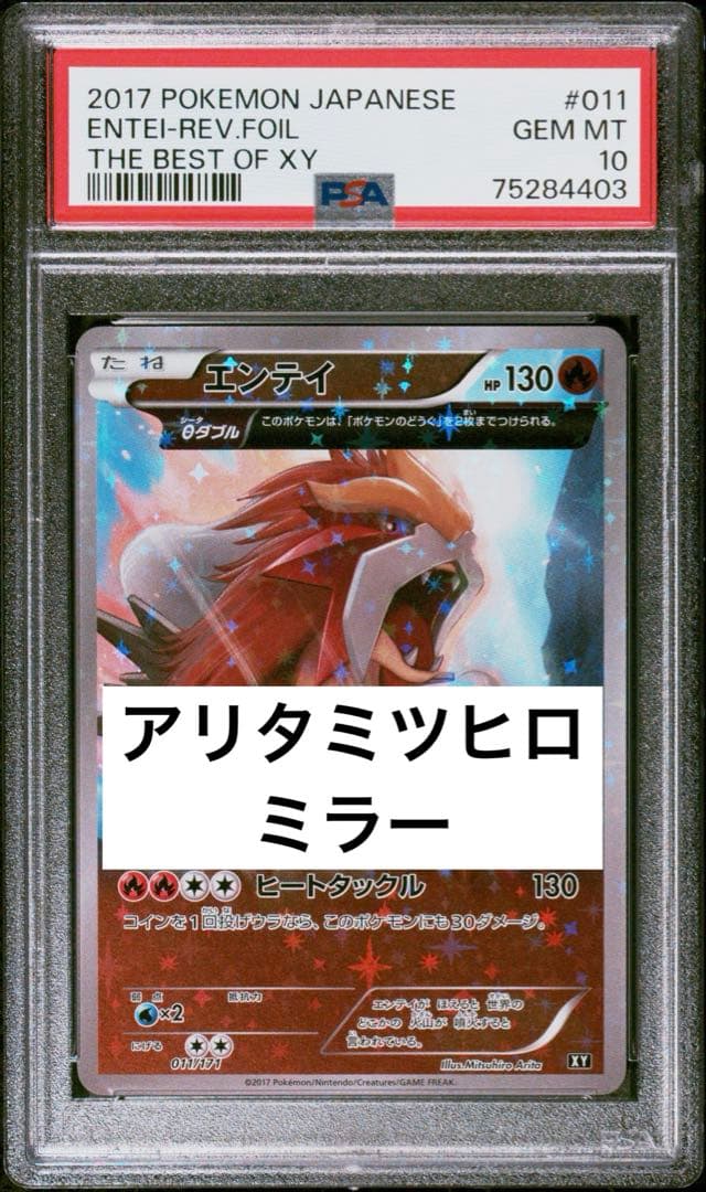 世界的大人気　PSA10 アリタミツヒロ　エンテイ　ミラー　XY 011
