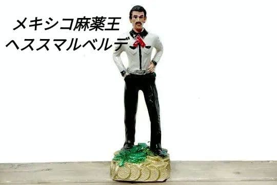 メキシコ ヘスス マルベルデ お守り 置物 マフィア ローライダー チカーノ