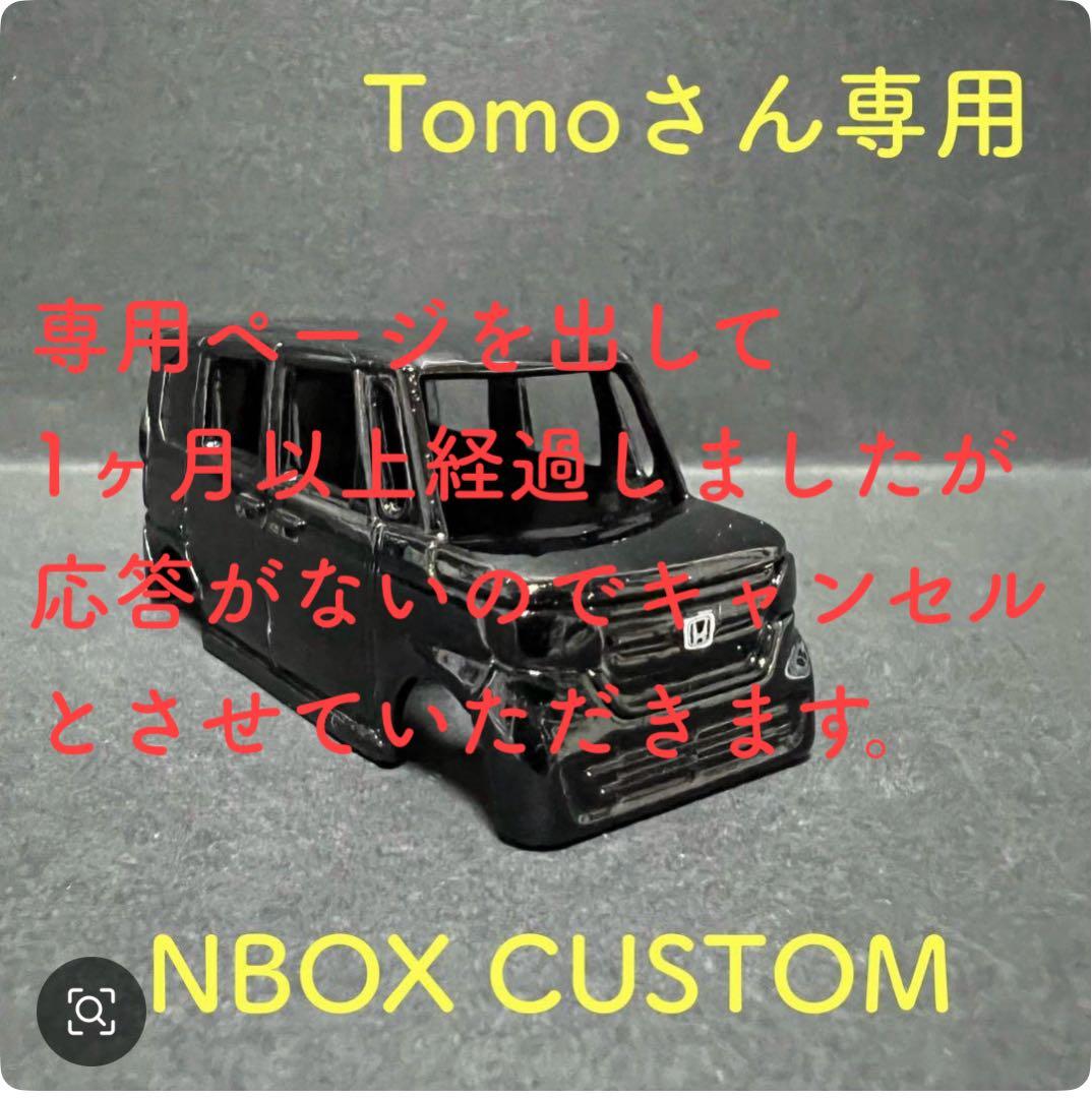 NBOX CUSTOM 黒 Tomoさん専用