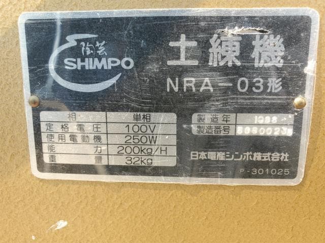 シンポ 土練機 陶芸用 NRA-03形