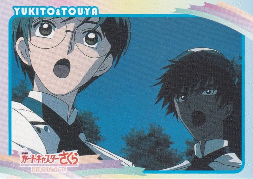 カードキャプターさくら　劇場版　封印されたカード　No.１３８　桃矢　雪兎　ユエ