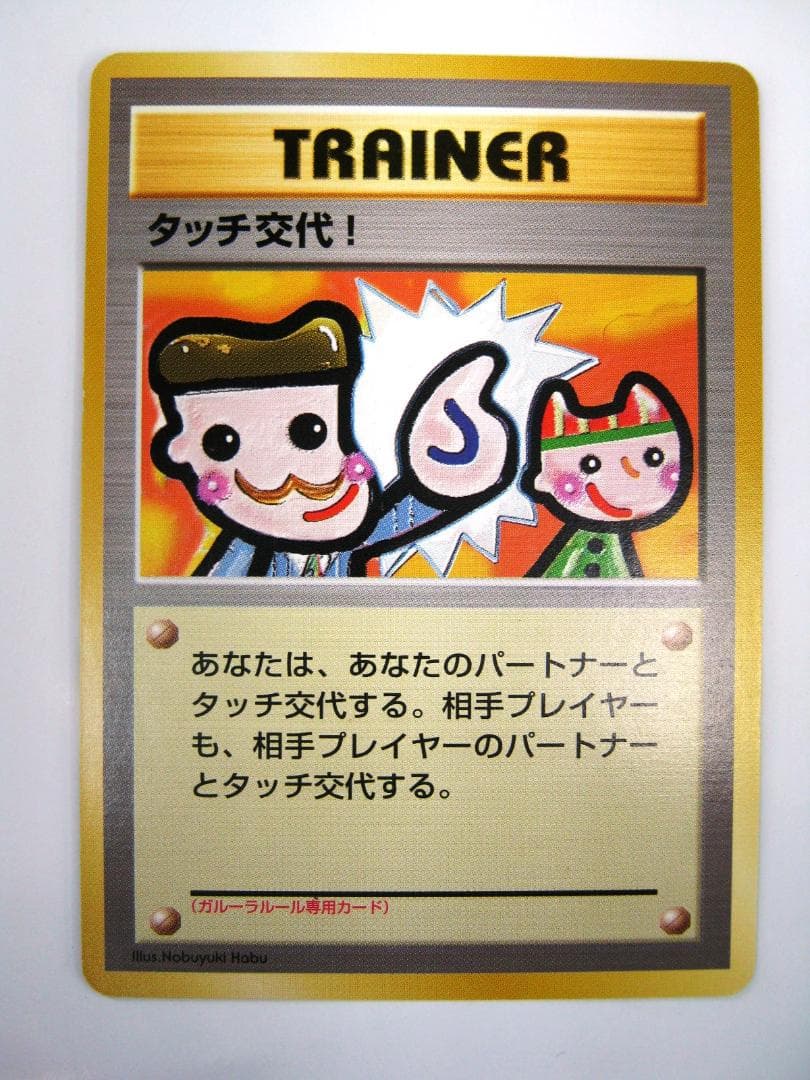 タッチ交代！_「ポケモンカードファンクラブvol.5」 おまけカード PROMO