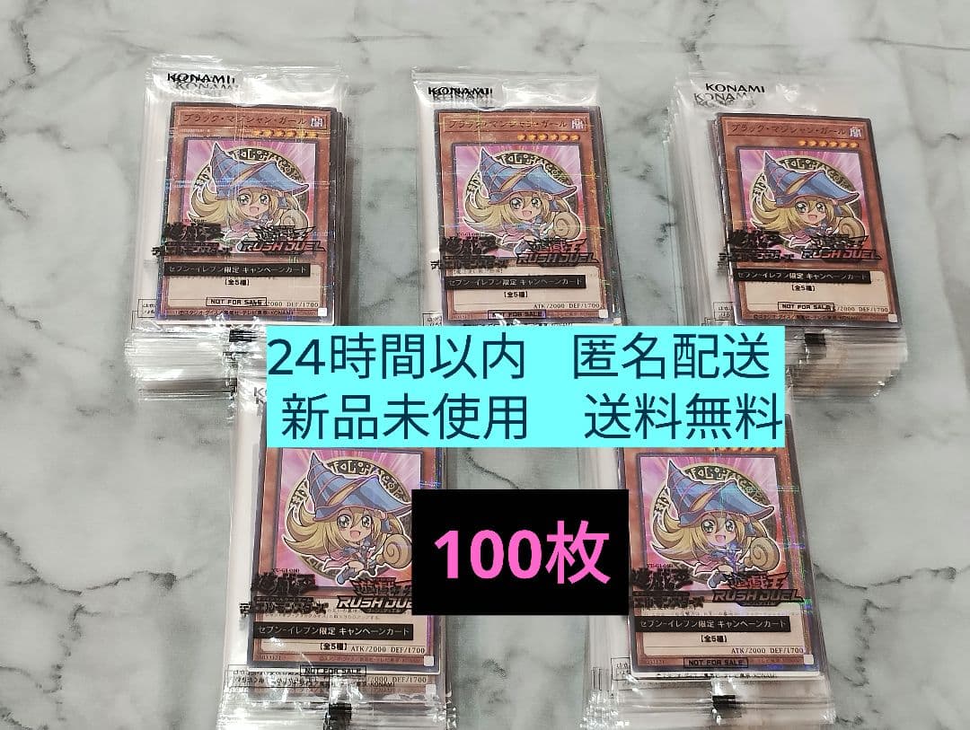 遊戯王　セブンイレブン　ハイチュウ　ブラック・マジシャン・ガール　100枚