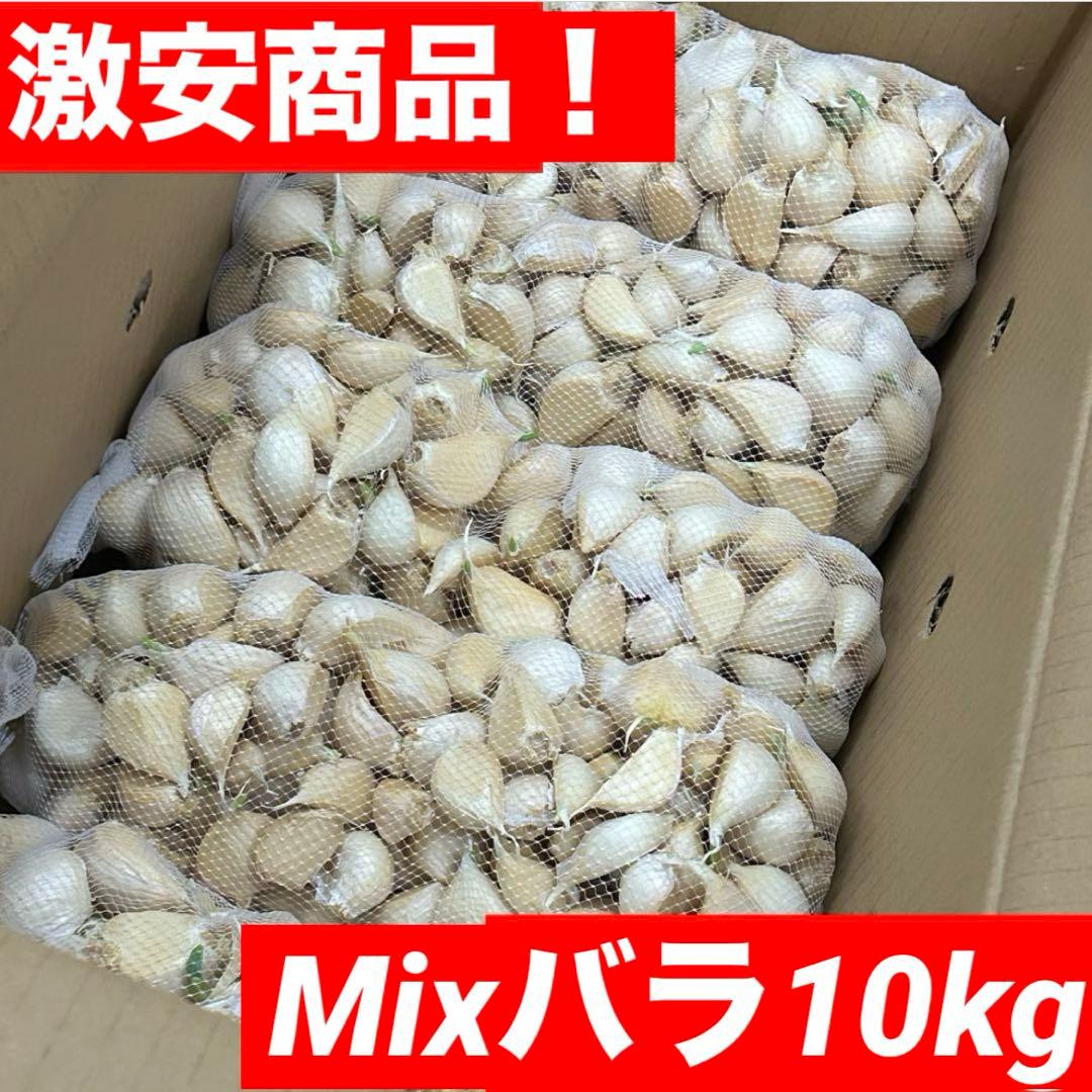【激安】青森県産にんにく MIXバラ10kg福地ホワイト　お買い得