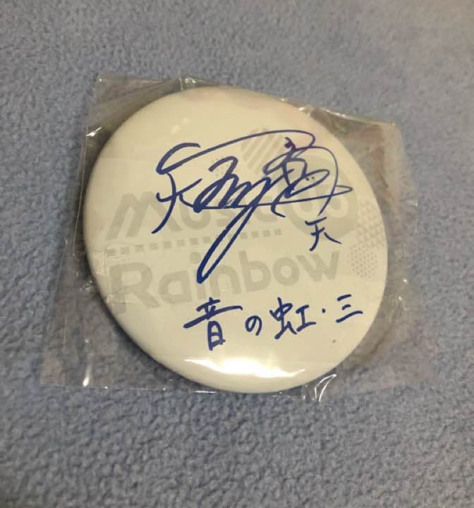 雨宮天さん 直筆サイン入り缶バッジ