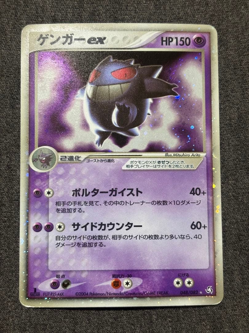 ゲンガーex ☆ 拡張パック 伝説の飛翔 048/082