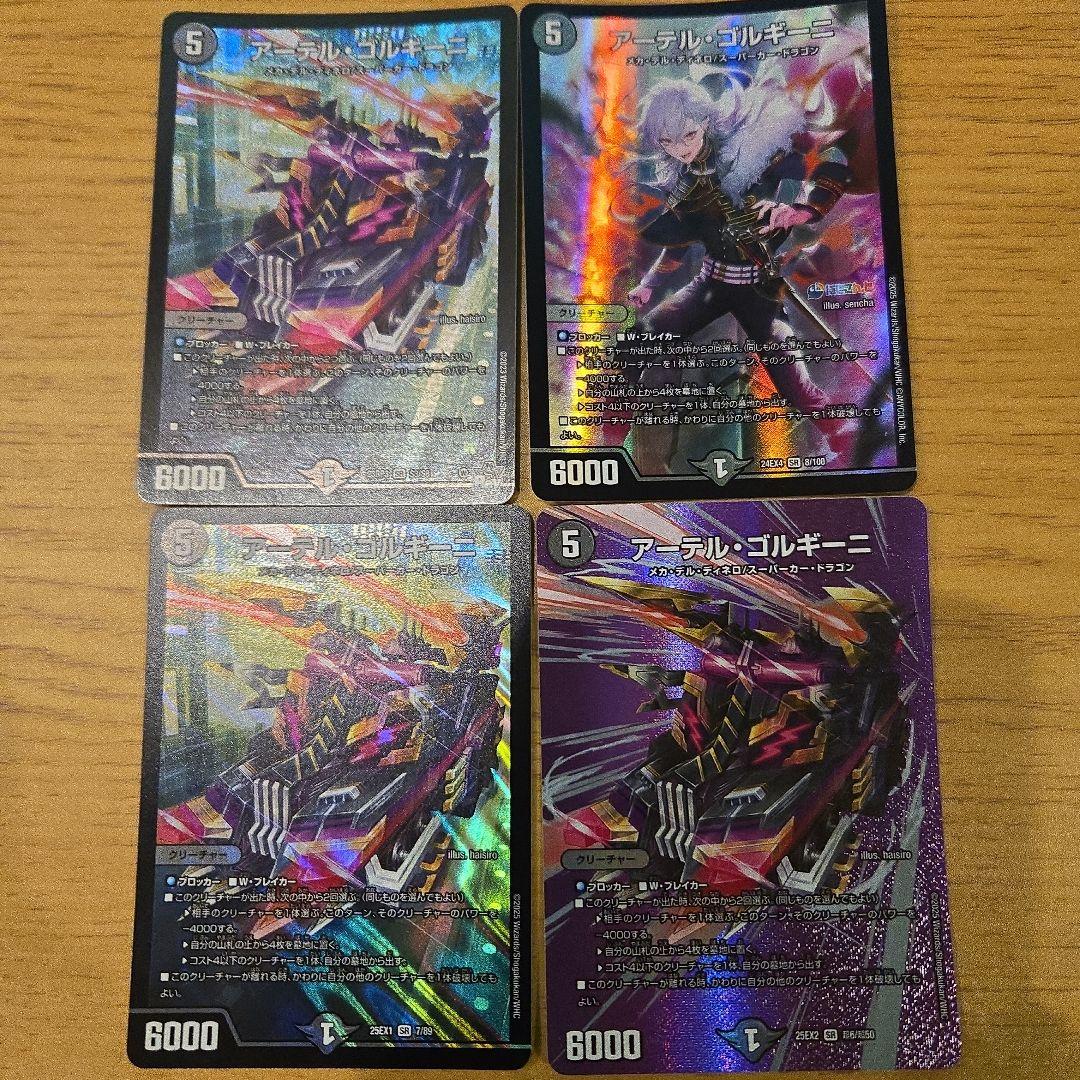 アーテル・ゴルギーニ4枚 アーテルゴルギーニ