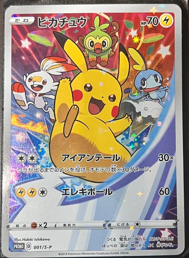 ピカチュウ：ソード&シールド ゲーム購入特典 PROMO S-Pプロモカード …