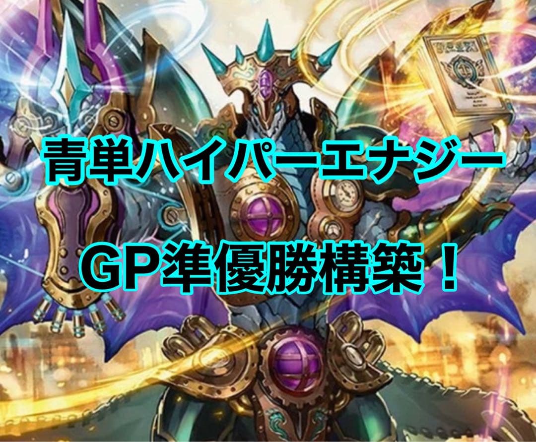 デュエルマスターズ 青単ハイパーエナジー デッキ