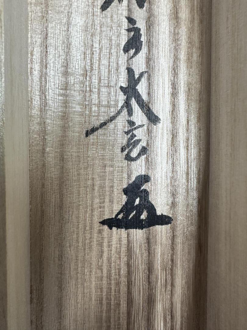 ゆ*ん様 小林太玄『福寿』二重箱 共箱 横物 茶道具 臨済宗大徳寺黄梅院住職 掛