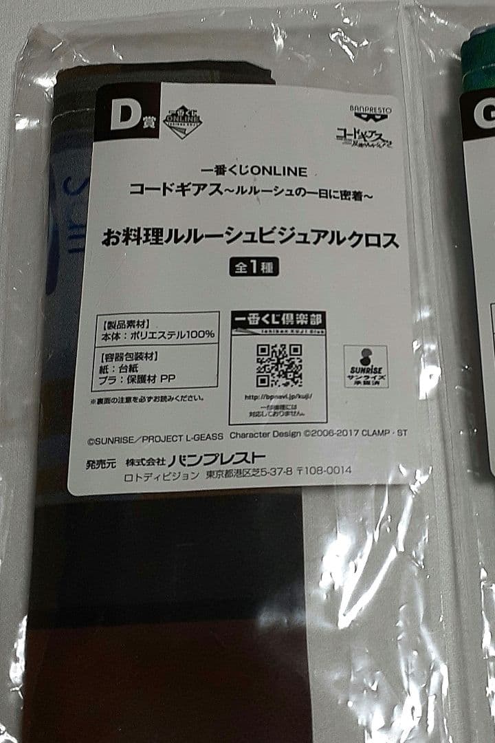 コードギアス　オンラインくじ　D賞　お料理ルルーシュ　ビジュアルクロス