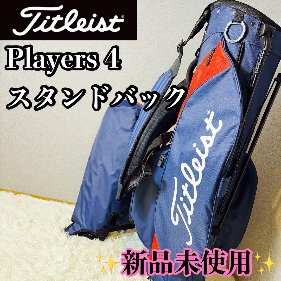 【新品未使用】Titleist Players 4 スタンドバック タイタリスト