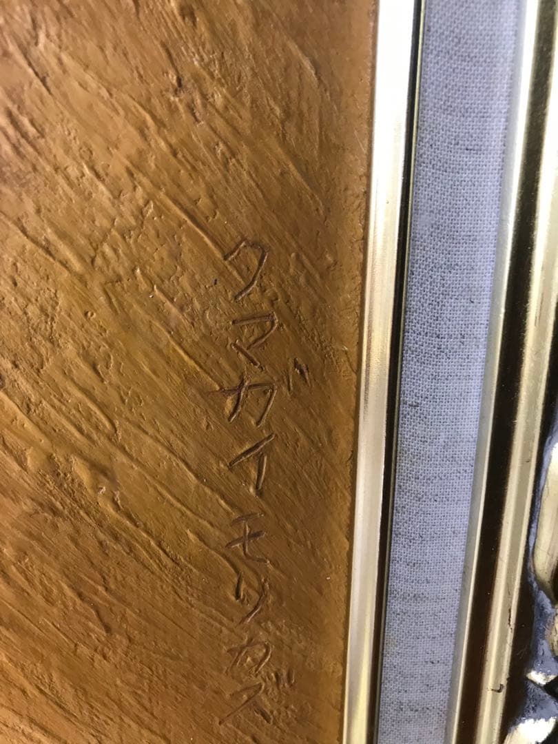 熊谷守一　牛　油絵　画像にサイズあり