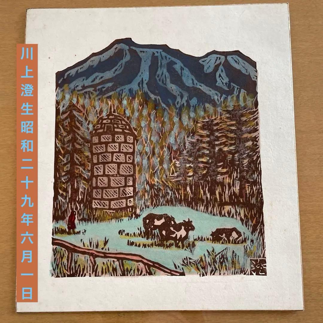 川上澄生　作　限定版