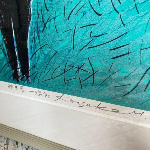 森岡完介 Kansuke MORIOKA 作*直筆サイン入り大版シルクスクリーン