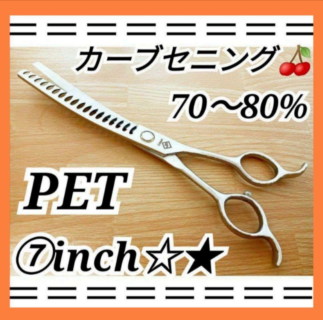 プロ用カーブセニングシザートリマートリミングペットママミング両面使用可スキバサミ